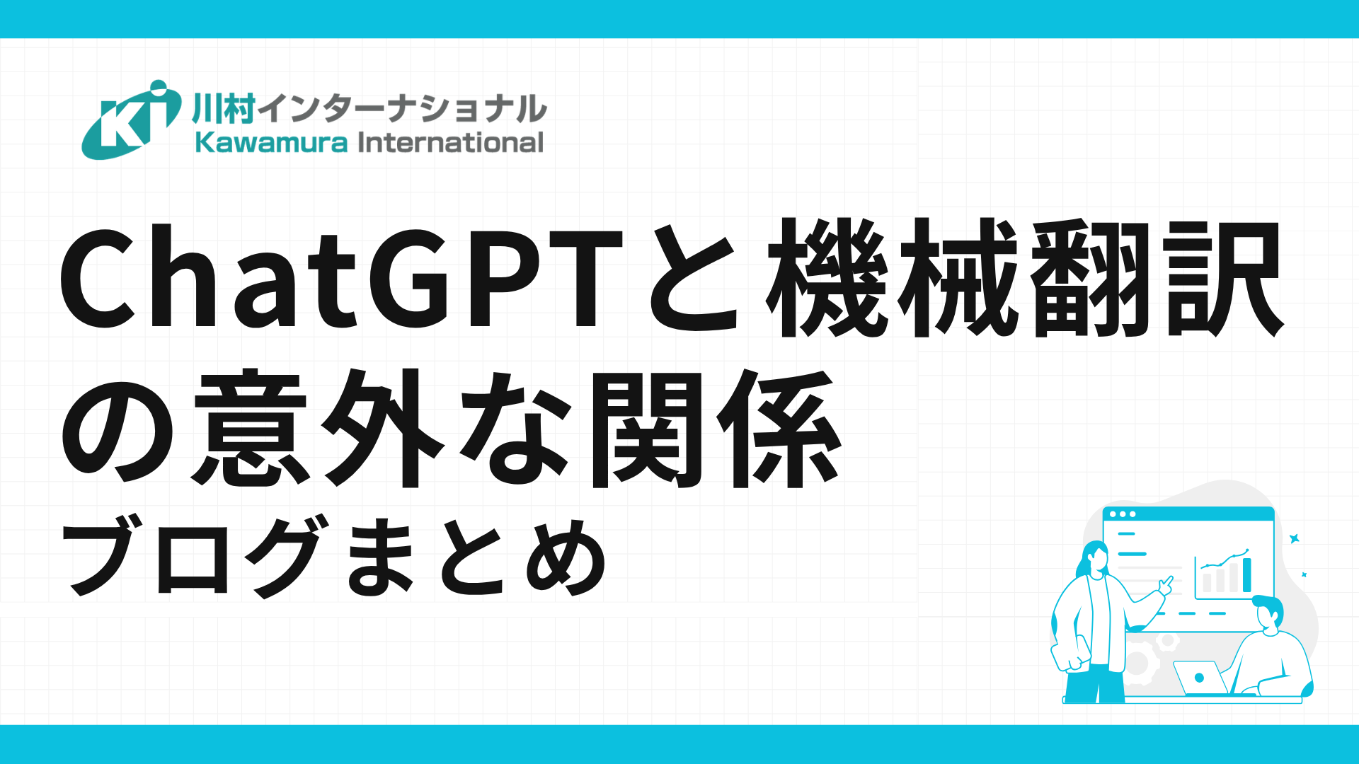 ブログまとめ ChatGPTと機械翻訳の意外な関係