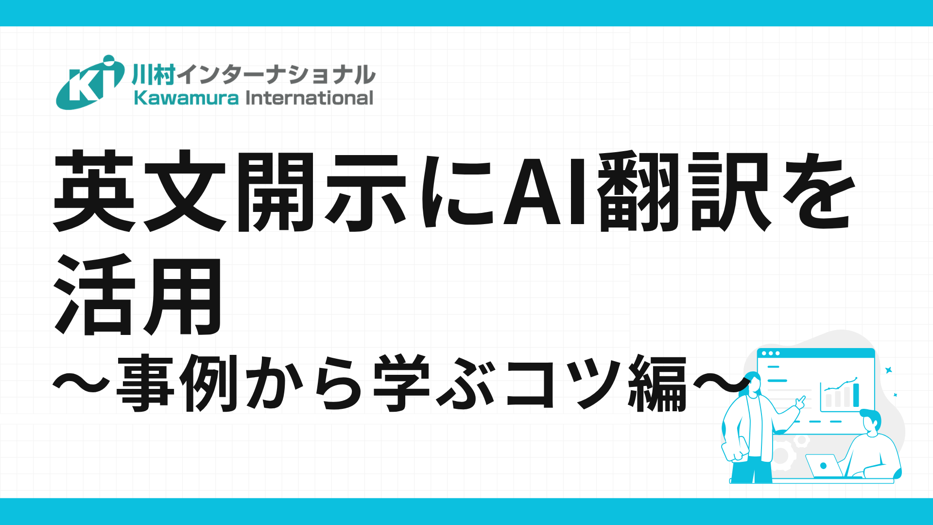 英文開示にAI翻訳を活用～事例で学ぶ活用のコツとツール選定の基準～